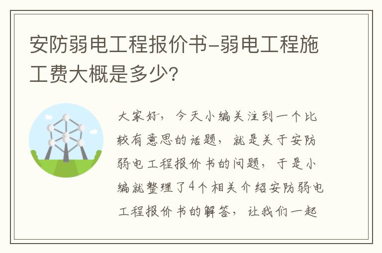 安防弱电工程报价书-弱电工程施工费大概是多少?