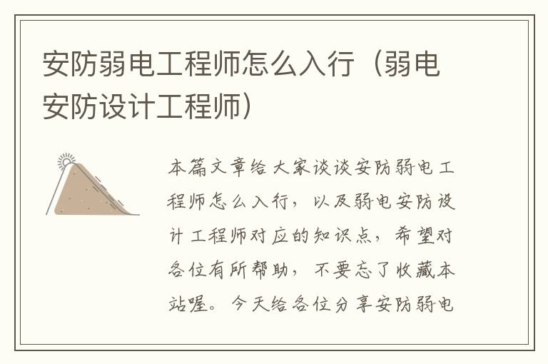 安防弱电工程师怎么入行（弱电安防设计工程师）