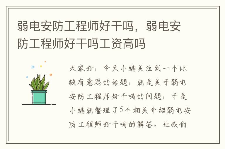 弱电安防工程师好干吗，弱电安防工程师好干吗工资高吗