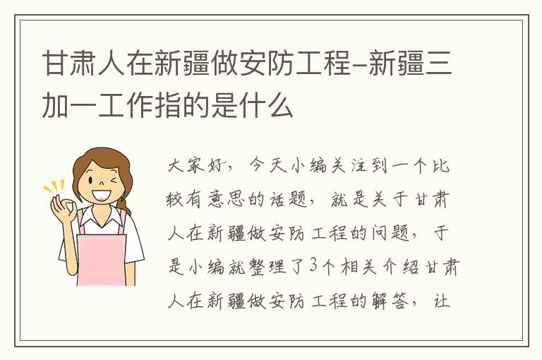 甘肃人在新疆做安防工程-新疆三加一工作指的是什么