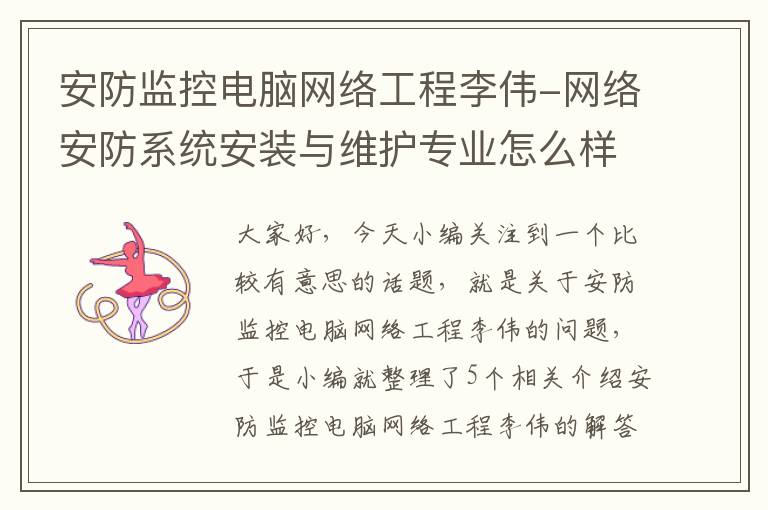 安防监控电脑网络工程李伟-网络安防系统安装与维护专业怎么样