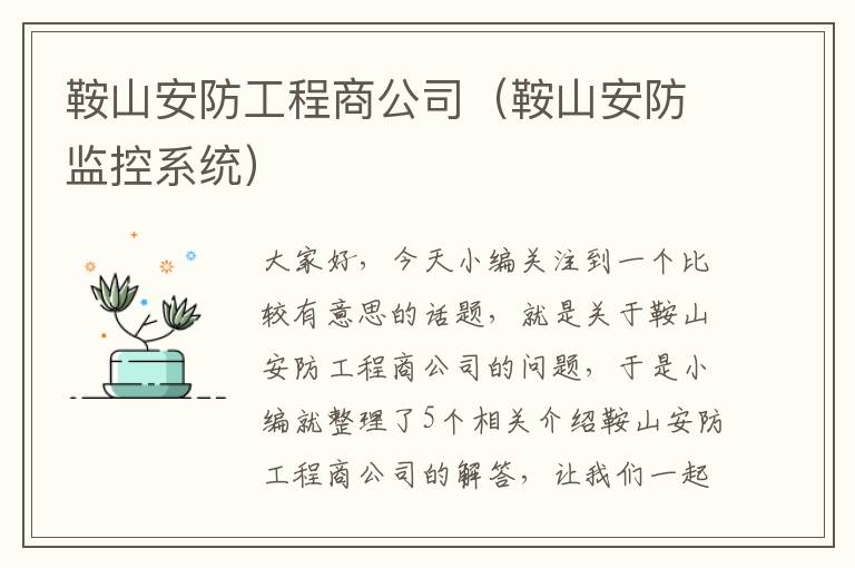 鞍山安防工程商公司（鞍山安防监控系统）