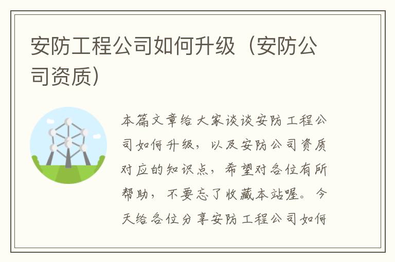 安防工程公司如何升级（安防公司资质）