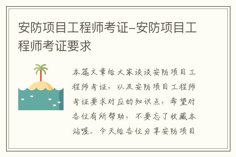 安防项目工程师考证-安防项目工程师考证要求