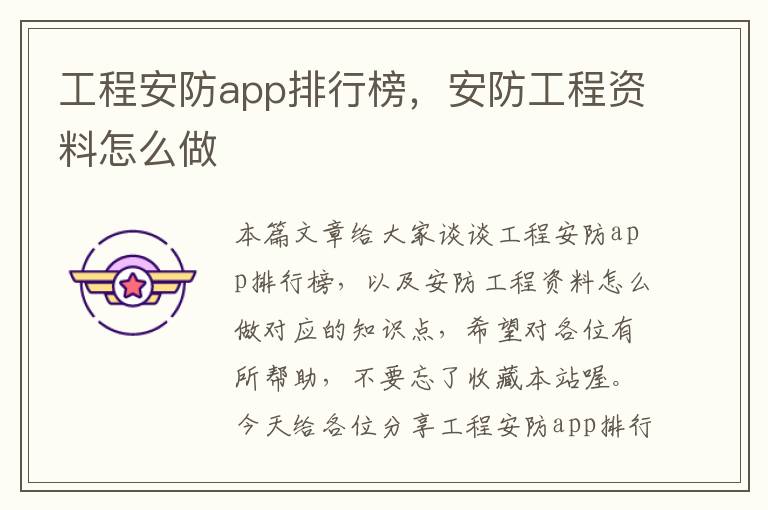 工程安防app排行榜，安防工程资料怎么做