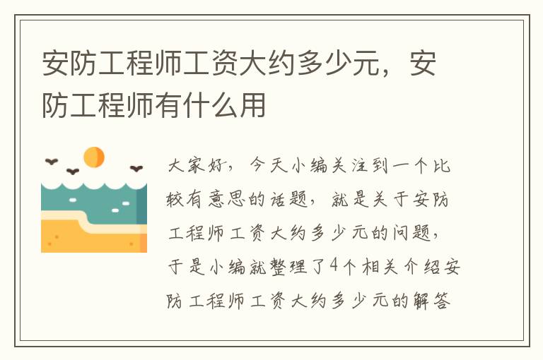 安防工程师工资大约多少元，安防工程师有什么用