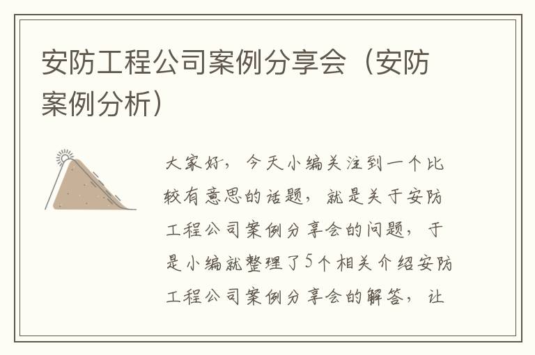 安防工程公司案例分享会（安防案例分析）