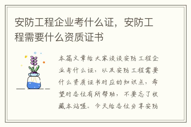 安防工程企业考什么证，安防工程需要什么资质证书