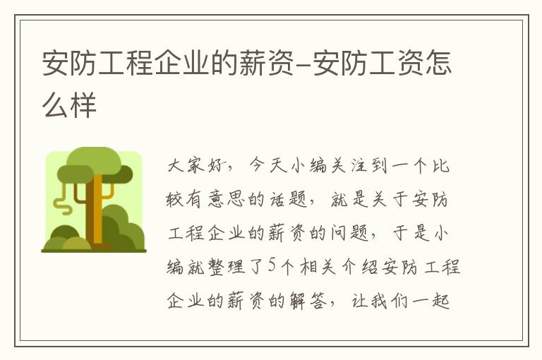 安防工程企业的薪资-安防工资怎么样