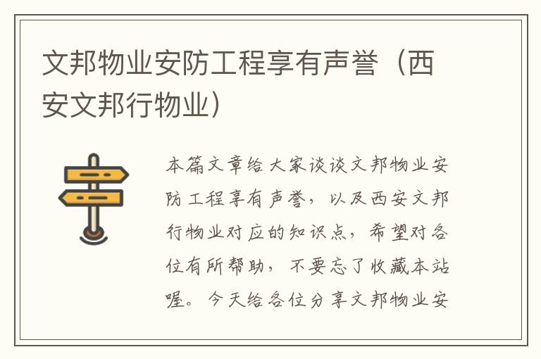 文邦物业安防工程享有声誉（西安文邦行物业）