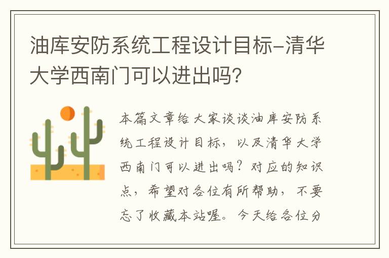 油库安防系统工程设计目标-清华大学西南门可以进出吗？