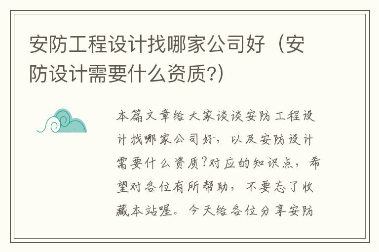 安防工程设计找哪家公司好（安防设计需要什么资质?）