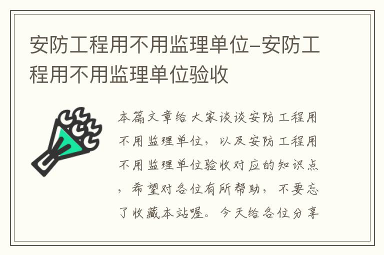 安防工程用不用监理单位-安防工程用不用监理单位验收