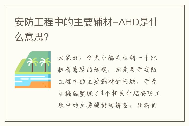 安防工程中的主要辅材-AHD是什么意思？