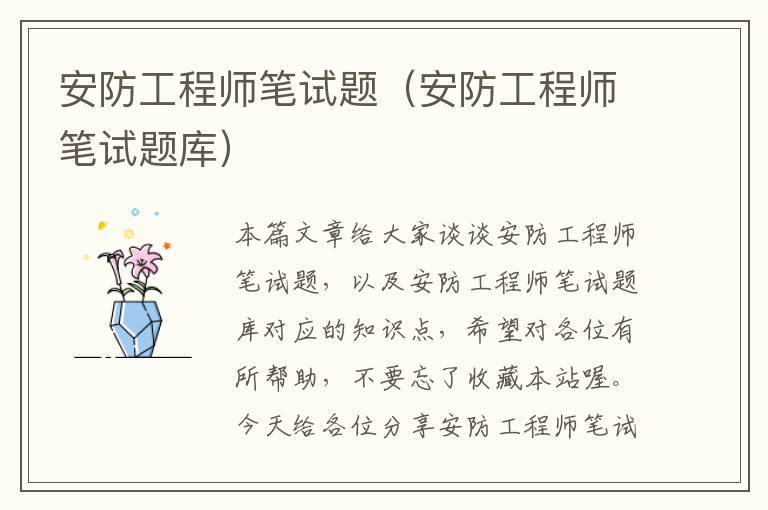 安防工程师笔试题（安防工程师笔试题库）