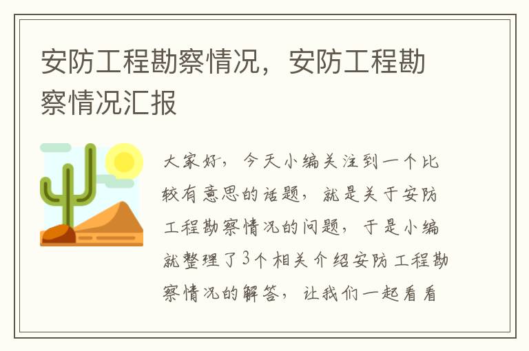 安防工程勘察情况，安防工程勘察情况汇报