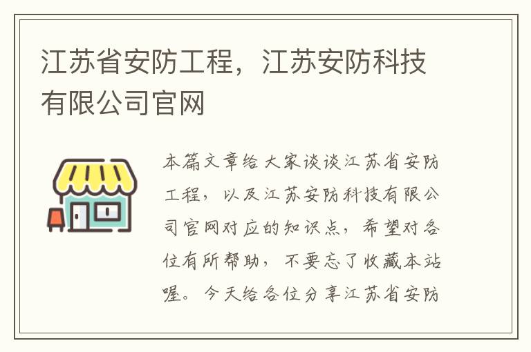 江苏省安防工程，江苏安防科技有限公司官网