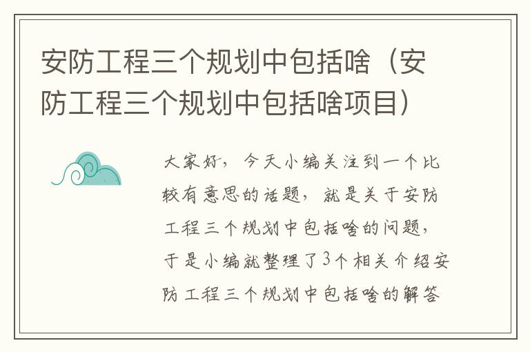 安防工程三个规划中包括啥（安防工程三个规划中包括啥项目）