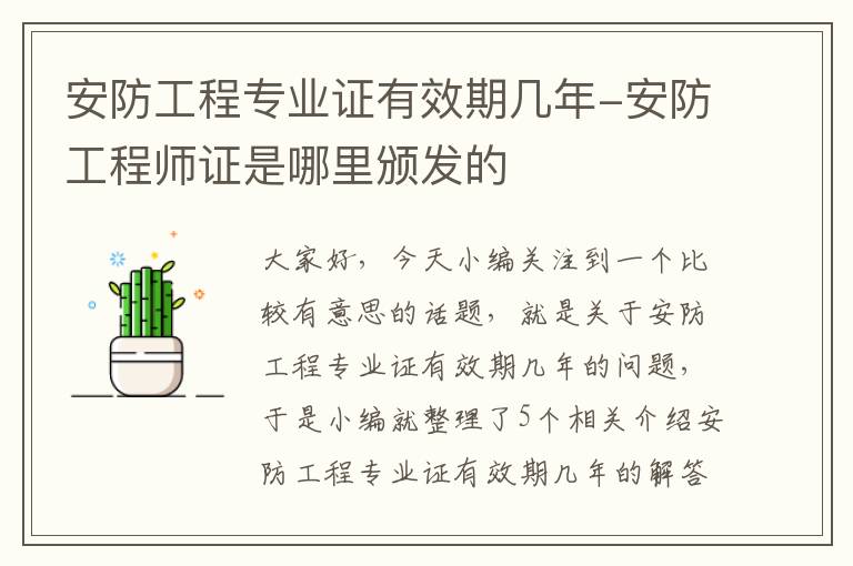 安防工程专业证有效期几年-安防工程师证是哪里颁发的