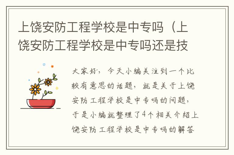 上饶安防工程学校是中专吗（上饶安防工程学校是中专吗还是技校）