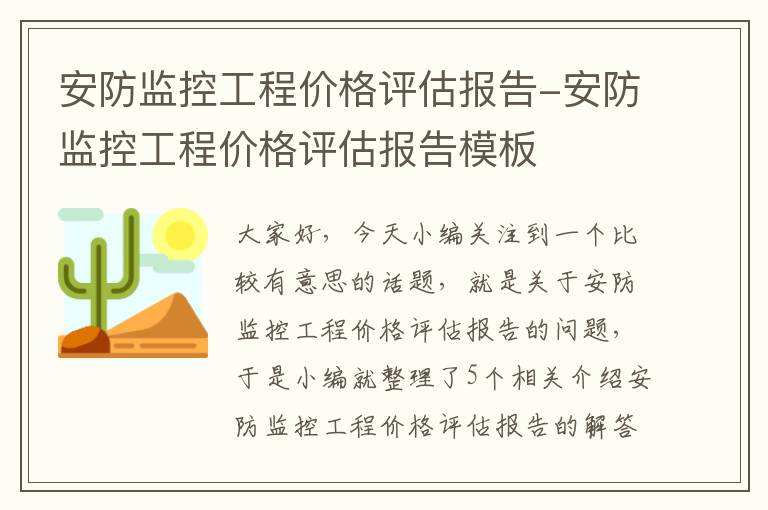 安防监控工程价格评估报告-安防监控工程价格评估报告模板