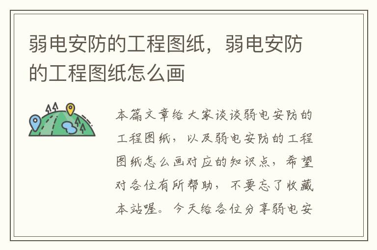 弱电安防的工程图纸，弱电安防的工程图纸怎么画