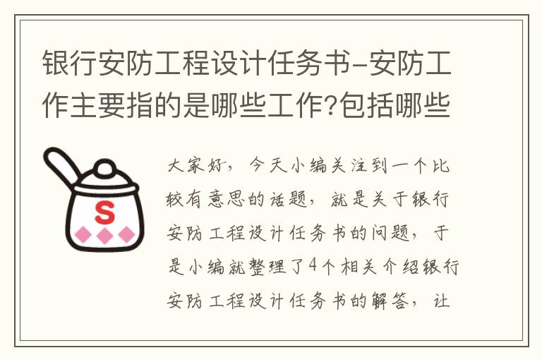 银行安防工程设计任务书-安防工作主要指的是哪些工作?包括哪些部门？