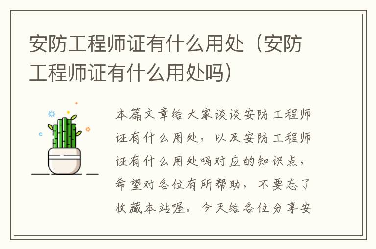 安防工程师证有什么用处（安防工程师证有什么用处吗）