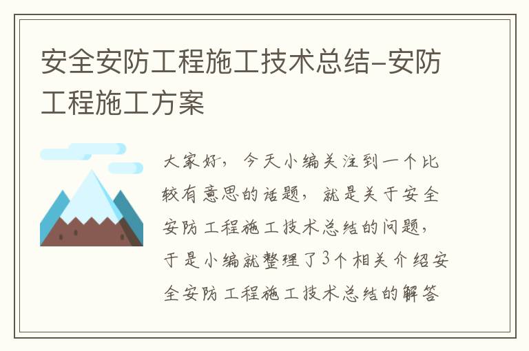 安全安防工程施工技术总结-安防工程施工方案