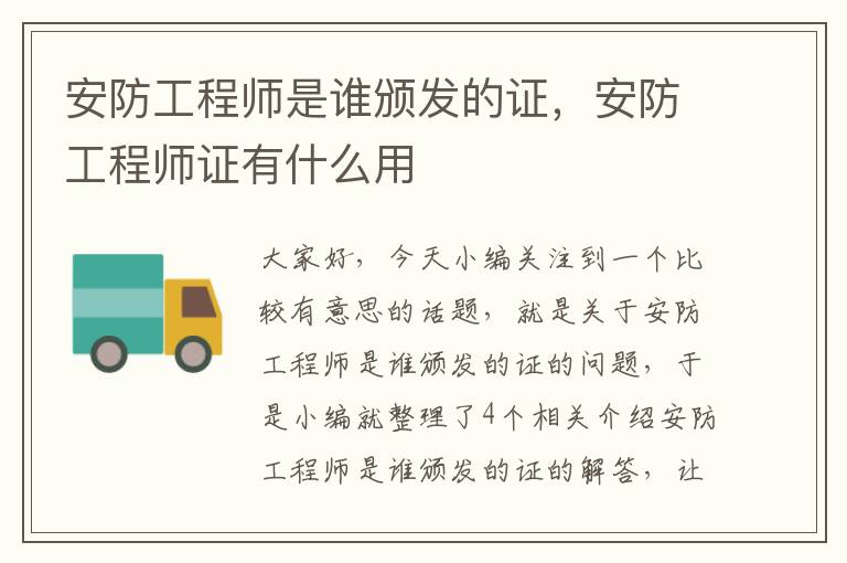 安防工程师是谁颁发的证，安防工程师证有什么用