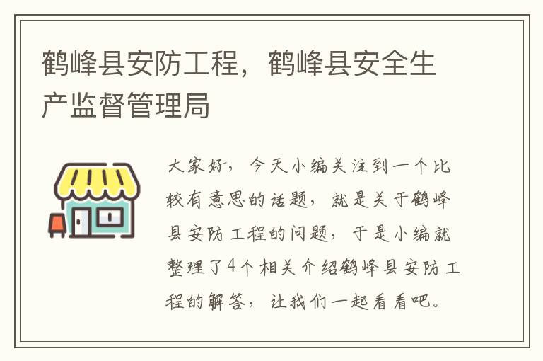 鹤峰县安防工程，鹤峰县安全生产监督管理局