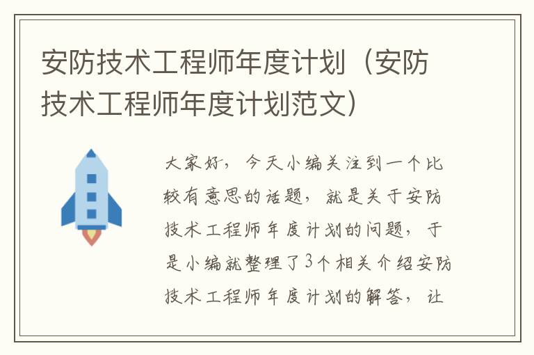 安防技术工程师年度计划（安防技术工程师年度计划范文）