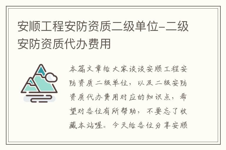 安顺工程安防资质二级单位-二级安防资质代办费用