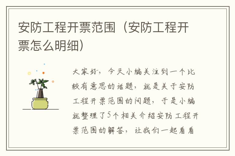 安防工程开票范围（安防工程开票怎么明细）