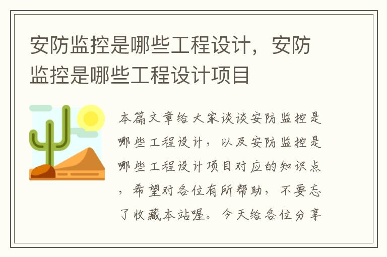 安防监控是哪些工程设计，安防监控是哪些工程设计项目