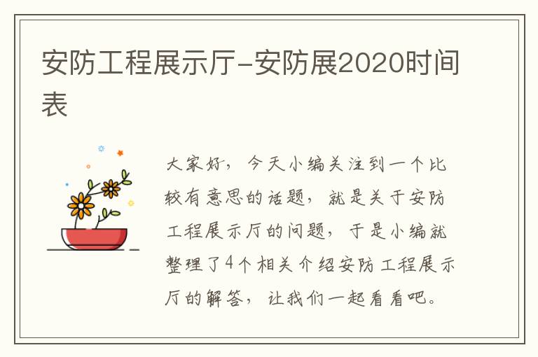 安防工程展示厅-安防展2020时间表