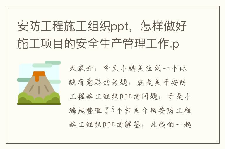 安防工程施工组织ppt，怎样做好施工项目的安全生产管理工作.ppt