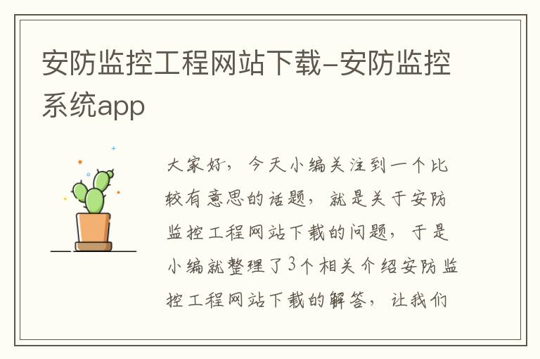 安防监控工程网站下载-安防监控系统app