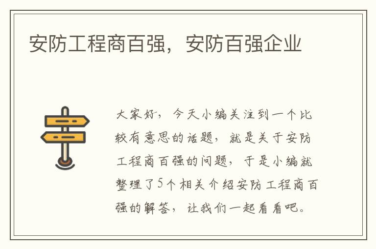 安防工程商百强，安防百强企业