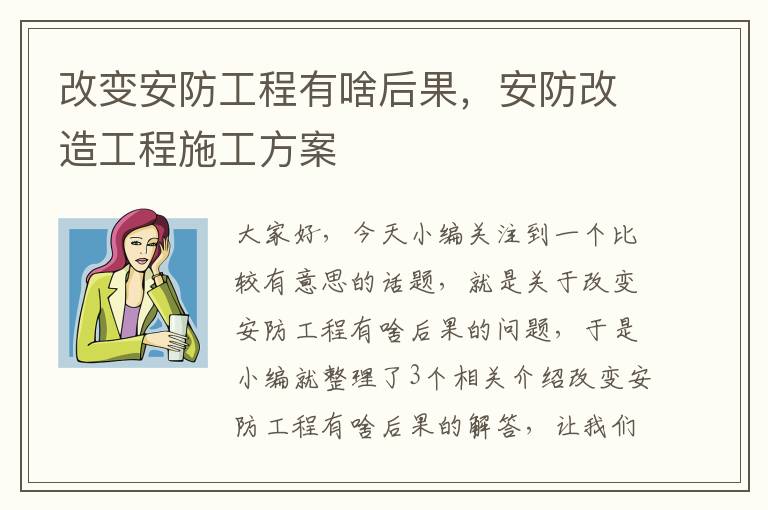 改变安防工程有啥后果，安防改造工程施工方案