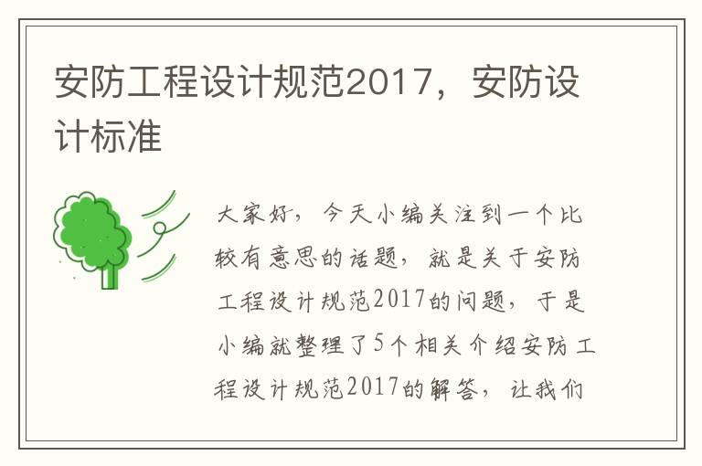 安防工程设计规范2017，安防设计标准