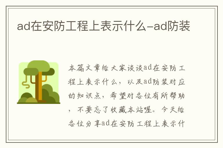 ad在安防工程上表示什么-ad防装