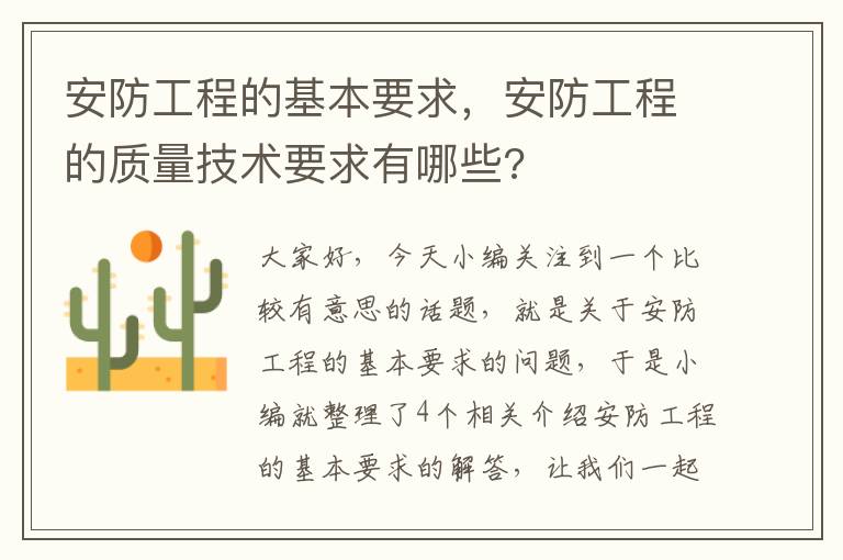 安防工程的基本要求，安防工程的质量技术要求有哪些?