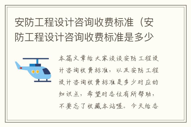 安防工程设计咨询收费标准（安防工程设计咨询收费标准是多少）