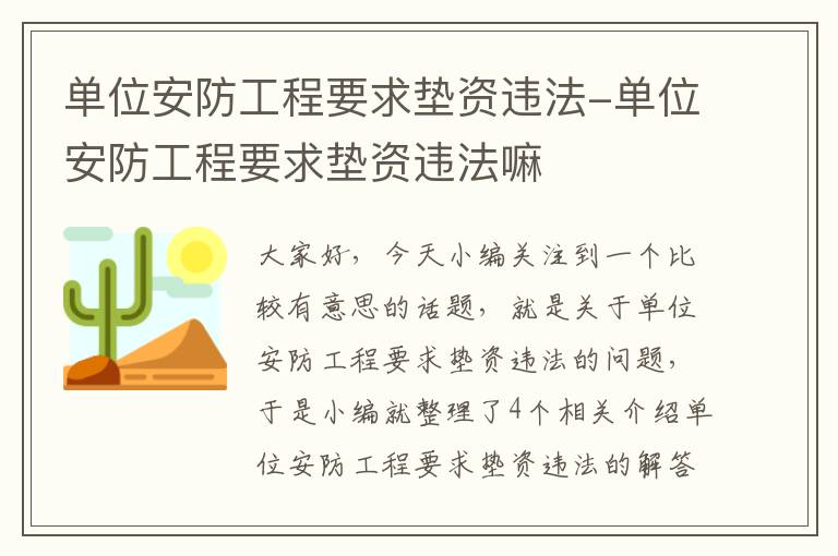 单位安防工程要求垫资违法-单位安防工程要求垫资违法嘛