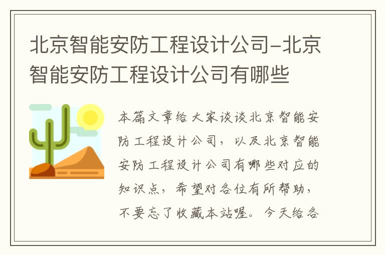 北京智能安防工程设计公司-北京智能安防工程设计公司有哪些