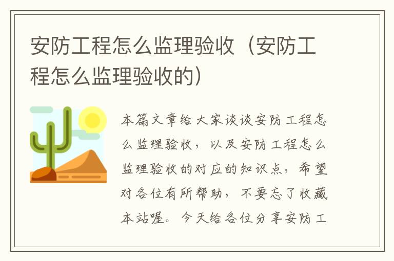 安防工程怎么监理验收（安防工程怎么监理验收的）