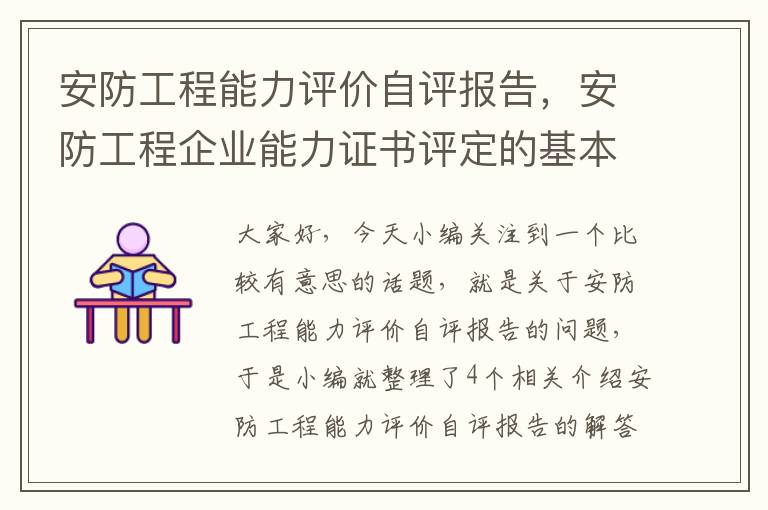 安防工程能力评价自评报告，安防工程企业能力证书评定的基本要求