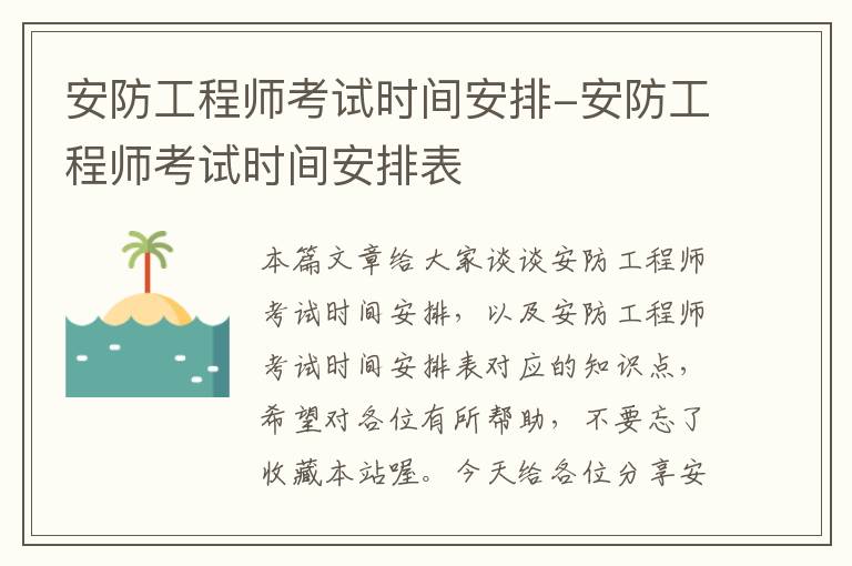 安防工程师考试时间安排-安防工程师考试时间安排表