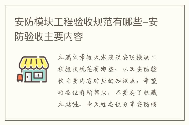 安防模块工程验收规范有哪些-安防验收主要内容